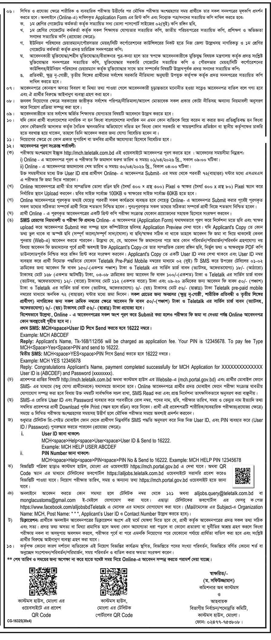 মোংলা কাস্টম হাউস নিয়োগ বিজ্ঞপ্তি ২০২৬-2