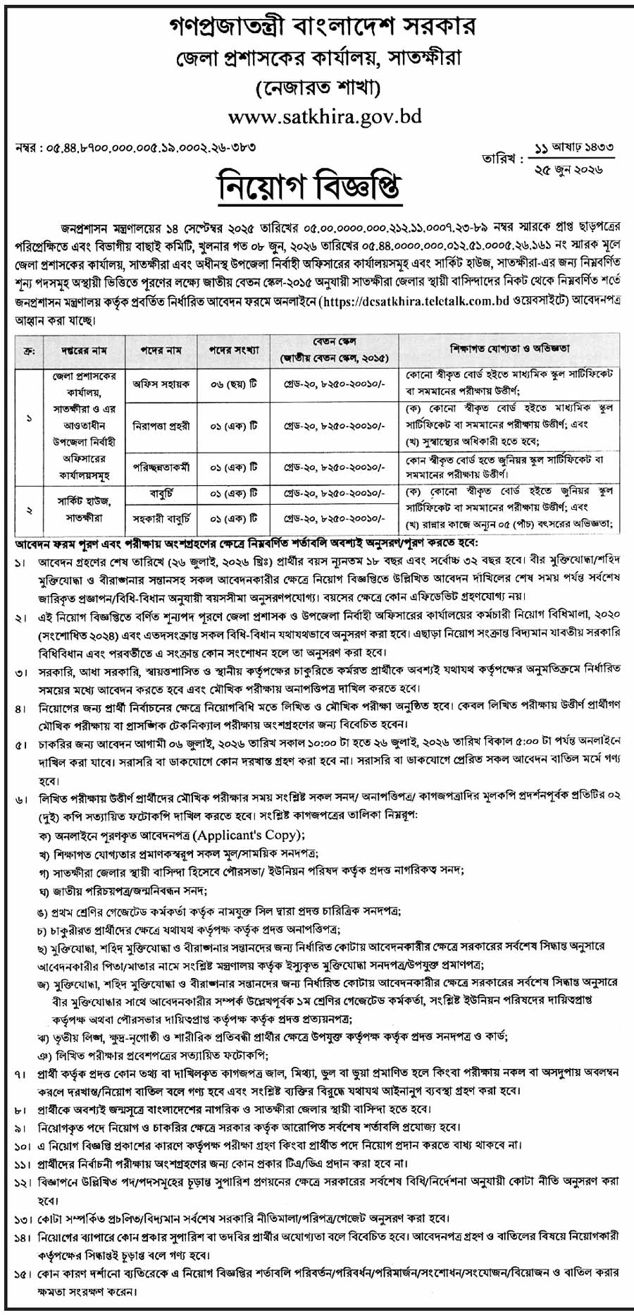 সাতক্ষীরা-জেলা-প্রশাসকের-কার্যালয়-নিয়োগ-বিজ্ঞপ্তি-২০২৬-1