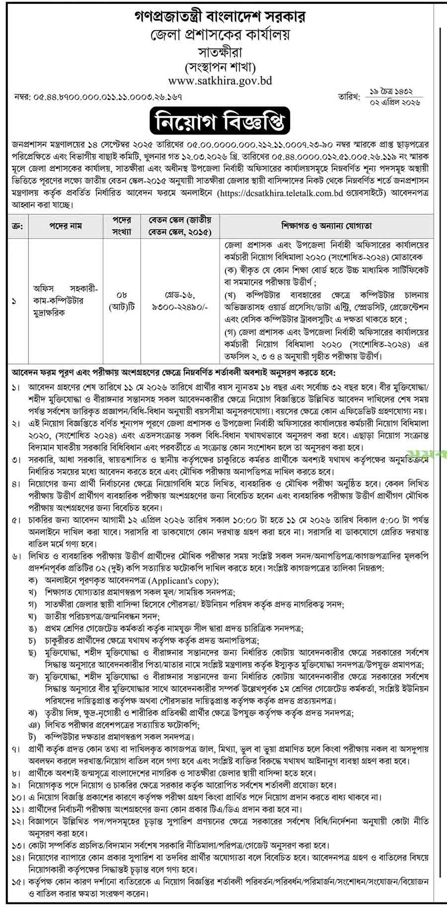 সাতক্ষীরা-জেলা-প্রশাসকের-কার্যালয়-নিয়োগ-বিজ্ঞপ্তি-২০২৬-1