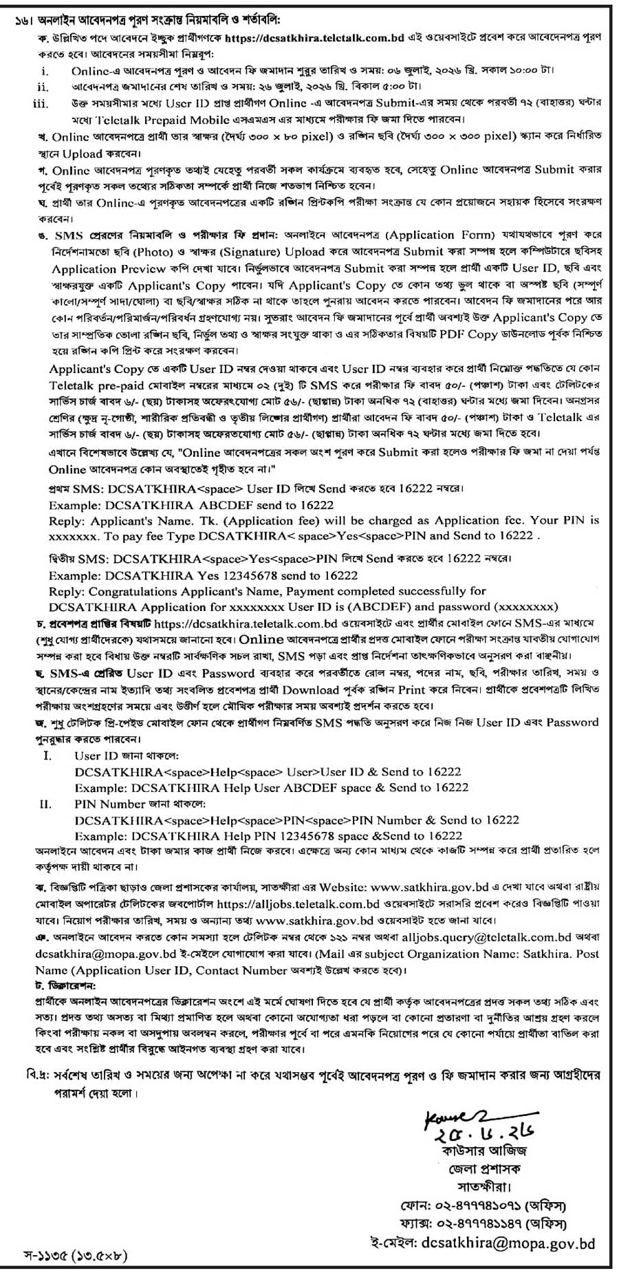 সাতক্ষীরা-জেলা-প্রশাসকের-কার্যালয়-নিয়োগ-বিজ্ঞপ্তি-২০২৬-2