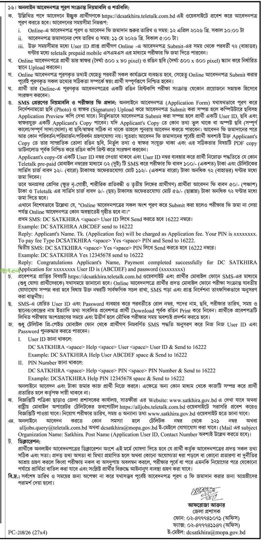 সাতক্ষীরা-জেলা-প্রশাসকের-কার্যালয়-নিয়োগ-বিজ্ঞপ্তি-২০২৬-2