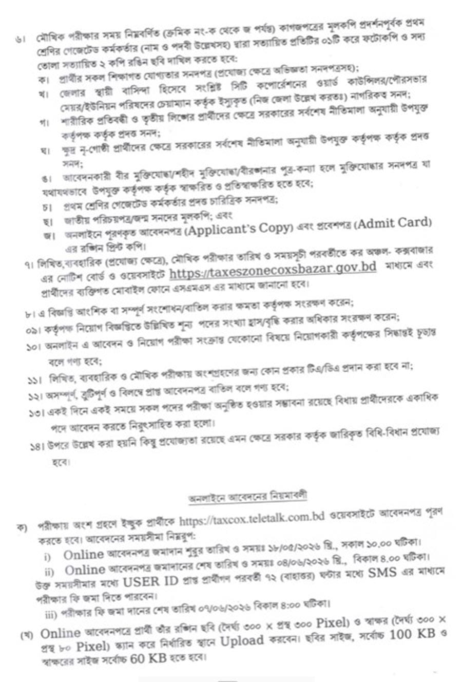 কর-অঞ্চল-কক্সবাজার-নিয়োগ-বিজ্ঞপ্তি-২০২৬-3