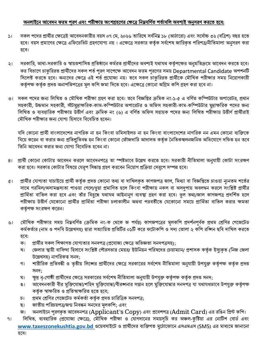 কর-অঞ্চল-কুষ্টিয়া-নিয়োগ-বিজ্ঞপ্তি-২০২৬-2