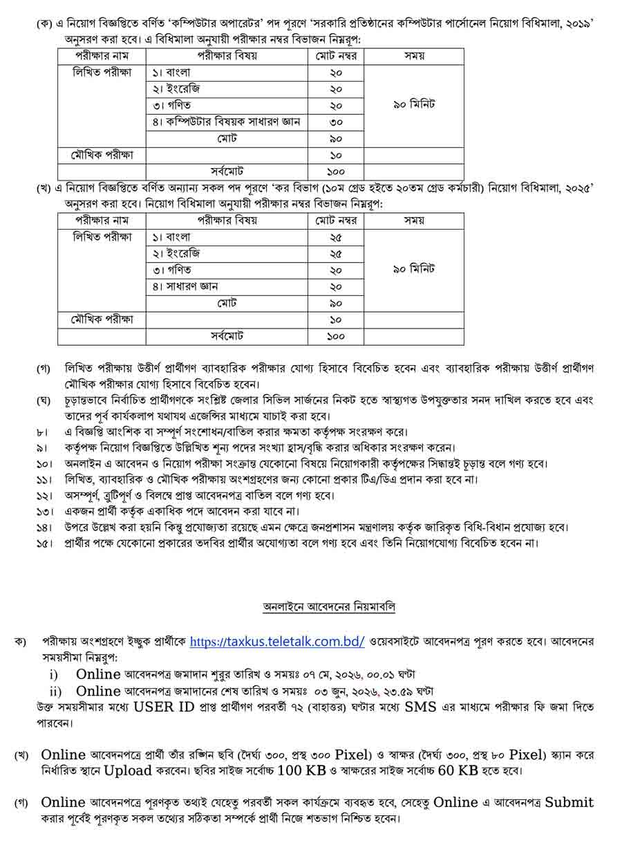 কর-অঞ্চল-কুষ্টিয়া-নিয়োগ-বিজ্ঞপ্তি-২০২৬-3