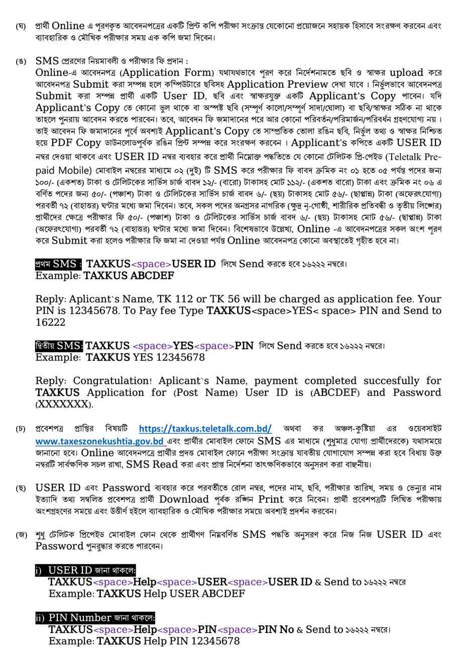 কর-অঞ্চল-কুষ্টিয়া-নিয়োগ-বিজ্ঞপ্তি-২০২৬-4