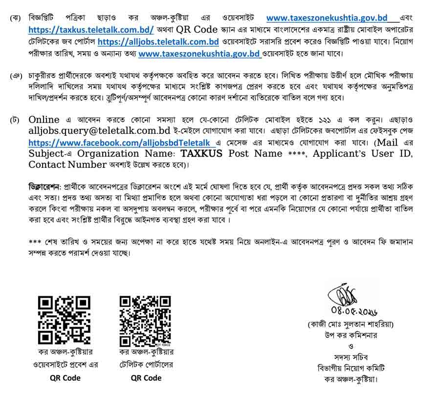 কর-অঞ্চল-কুষ্টিয়া-নিয়োগ-বিজ্ঞপ্তি-২০২৬-5