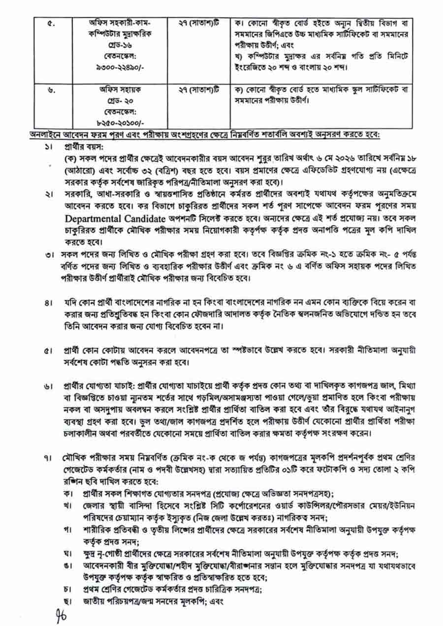 কর-অঞ্চল-ফরিদপুর-নিয়োগ-বিজ্ঞপ্তি-২০২৬-2