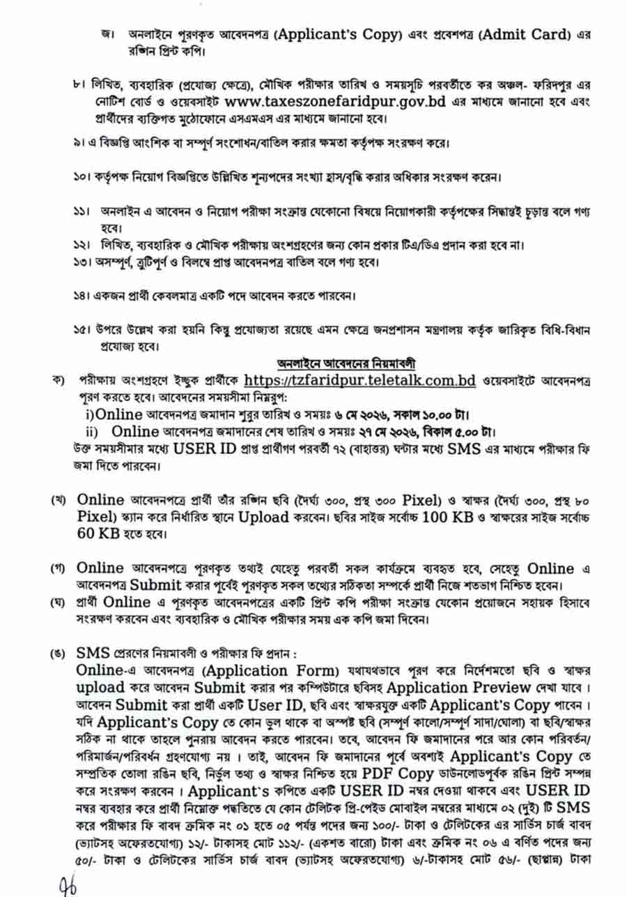 কর-অঞ্চল-ফরিদপুর-নিয়োগ-বিজ্ঞপ্তি-২০২৬-3