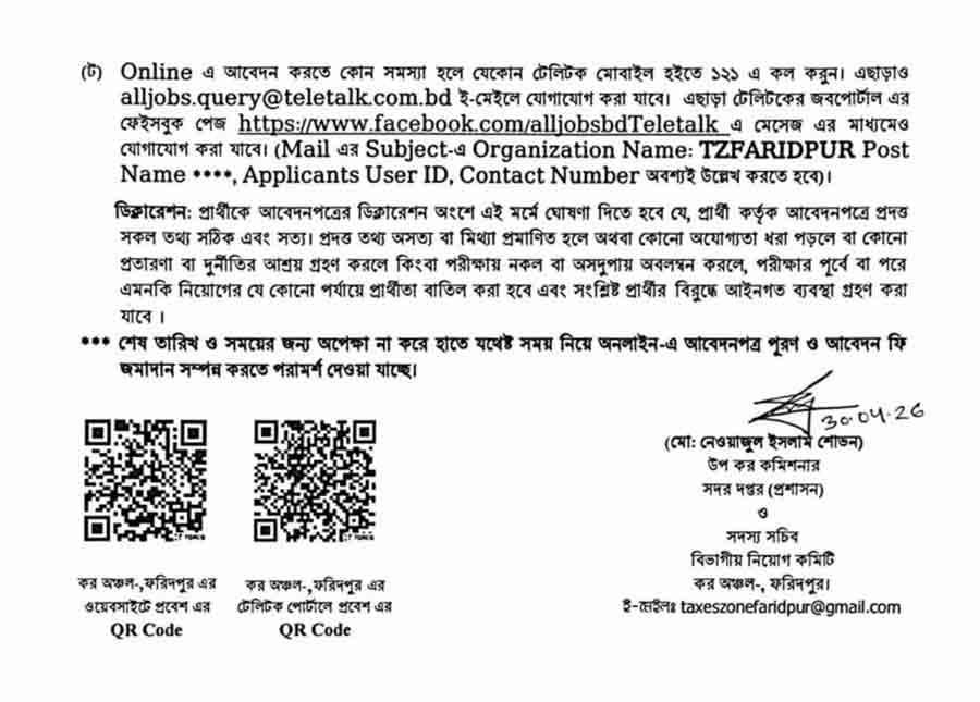 কর-অঞ্চল-ফরিদপুর-নিয়োগ-বিজ্ঞপ্তি-২০২৬-5