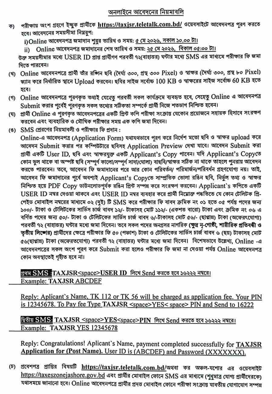 কর-অঞ্চল-যশোর-নিয়োগ-বিজ্ঞপ্তি-২০২৬-4