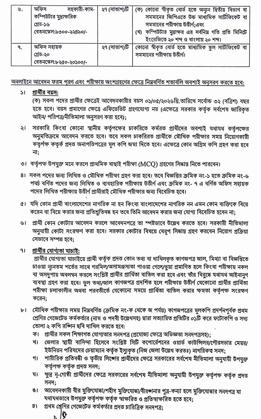 কর-অঞ্চল-৫-চট্টগ্রাম-নিয়োগ-বিজ্ঞপ্তি-২০২৬-2