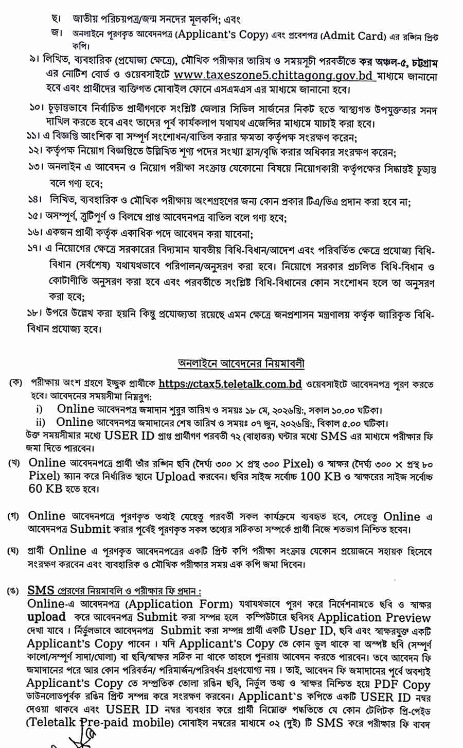 কর-অঞ্চল-৫-চট্টগ্রাম-নিয়োগ-বিজ্ঞপ্তি-২০২৬-3