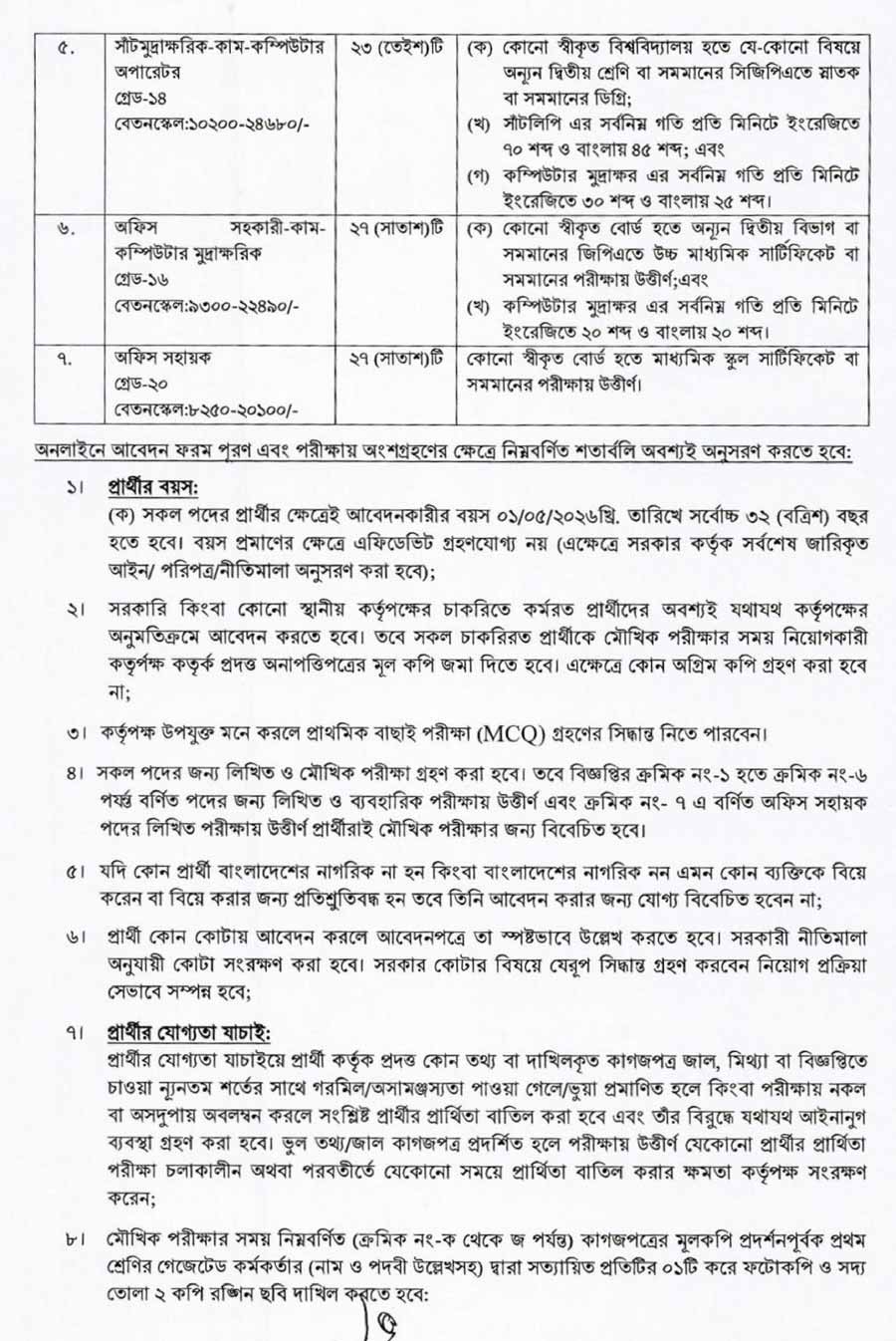কর-অঞ্চল-৬-চট্টগ্রাম-নিয়োগ-বিজ্ঞপ্তি-২০২৬-2