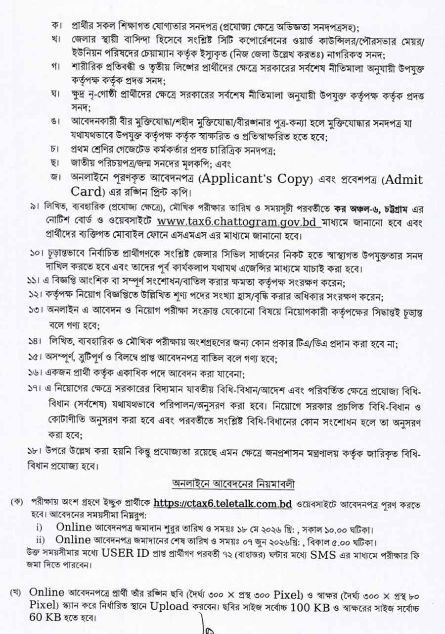 কর-অঞ্চল-৬-চট্টগ্রাম-নিয়োগ-বিজ্ঞপ্তি-২০২৬-3