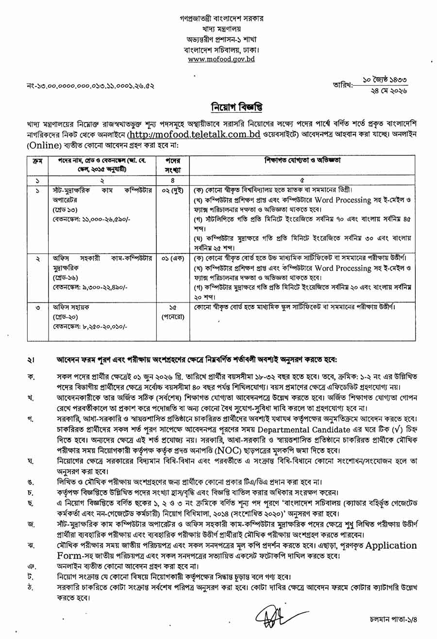 খাদ্য-মন্ত্রণালয়-নিয়োগ-বিজ্ঞপ্তি-২০২৬-1