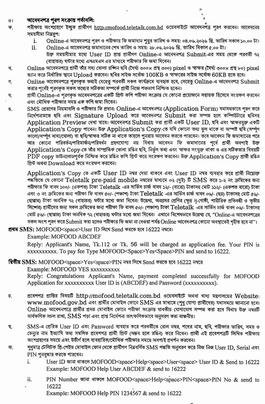 খাদ্য-মন্ত্রণালয়-নিয়োগ-বিজ্ঞপ্তি-২০২৬-2