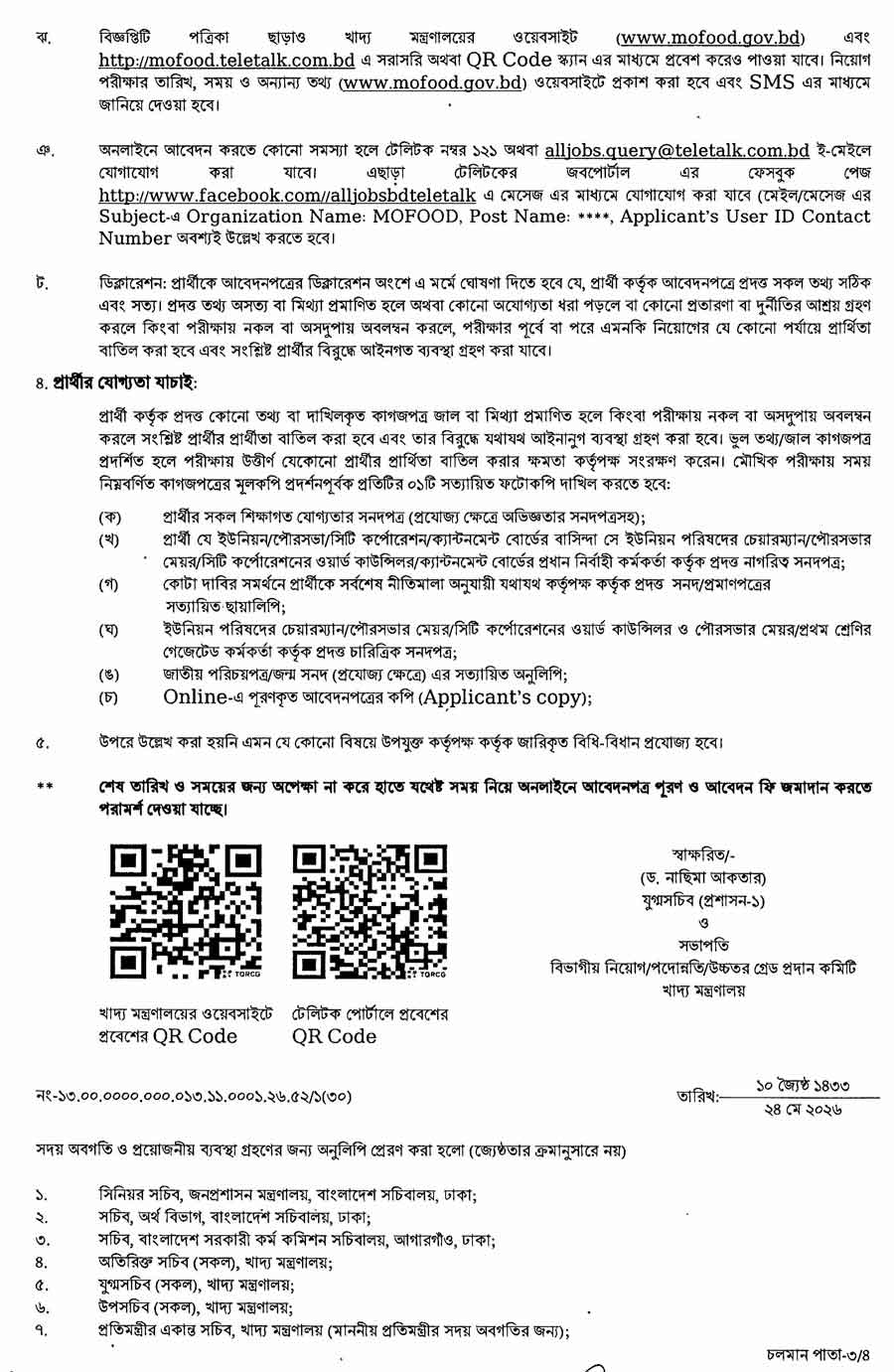 খাদ্য-মন্ত্রণালয়-নিয়োগ-বিজ্ঞপ্তি-২০২৬-3