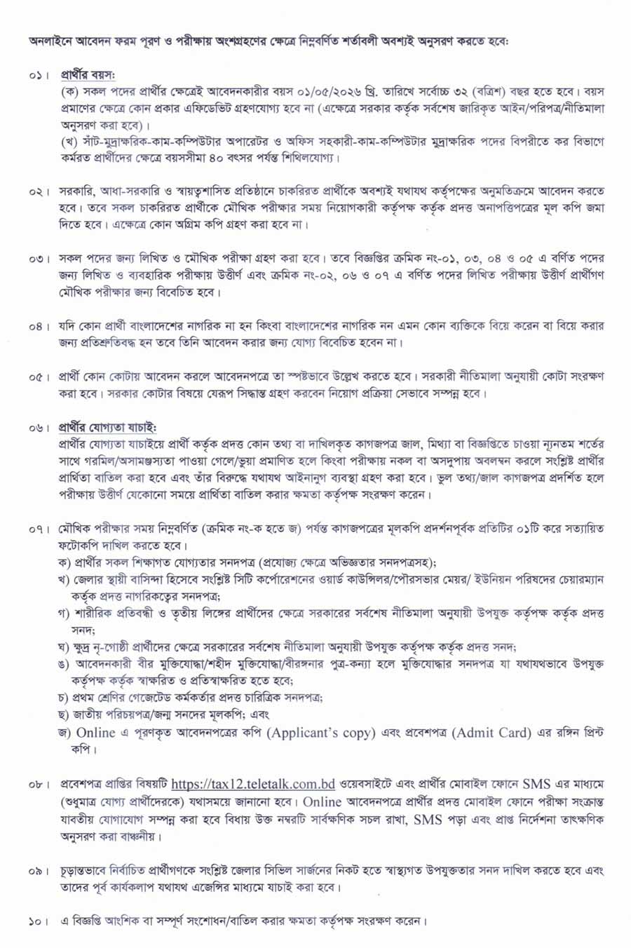 কর অঞ্চল-১২ ঢাকা নিয়োগ বিজ্ঞপ্তি ২০২৬-২