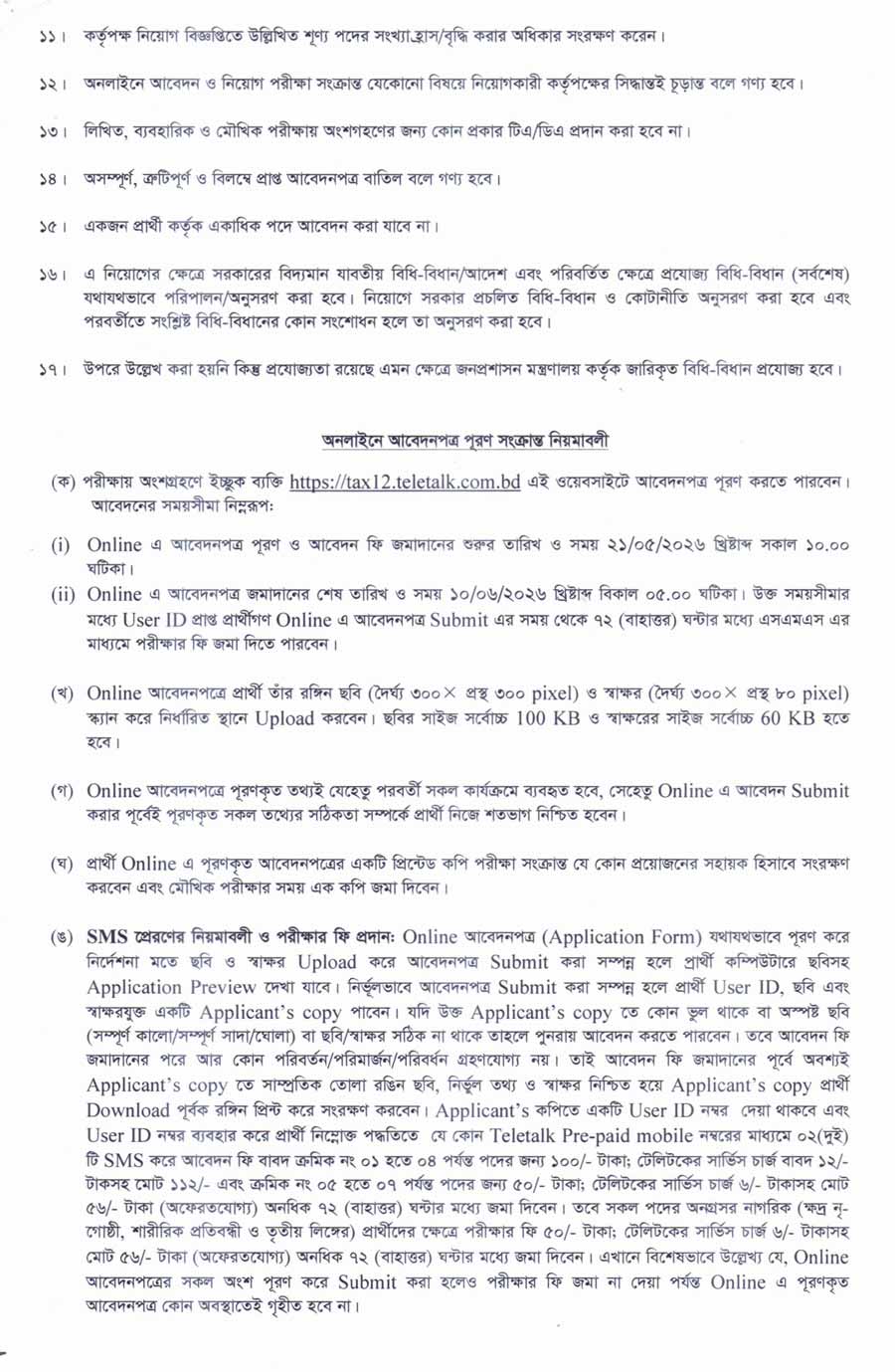 কর অঞ্চল-১২ ঢাকা নিয়োগ বিজ্ঞপ্তি ২০২৬-৩