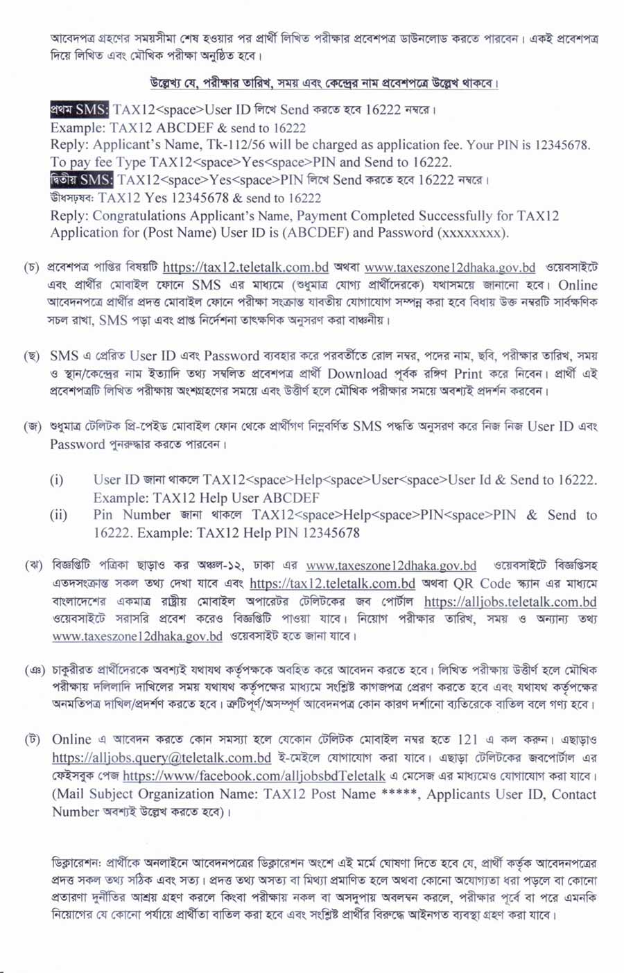 কর অঞ্চল-১২ ঢাকা নিয়োগ বিজ্ঞপ্তি ২০২৬-৪