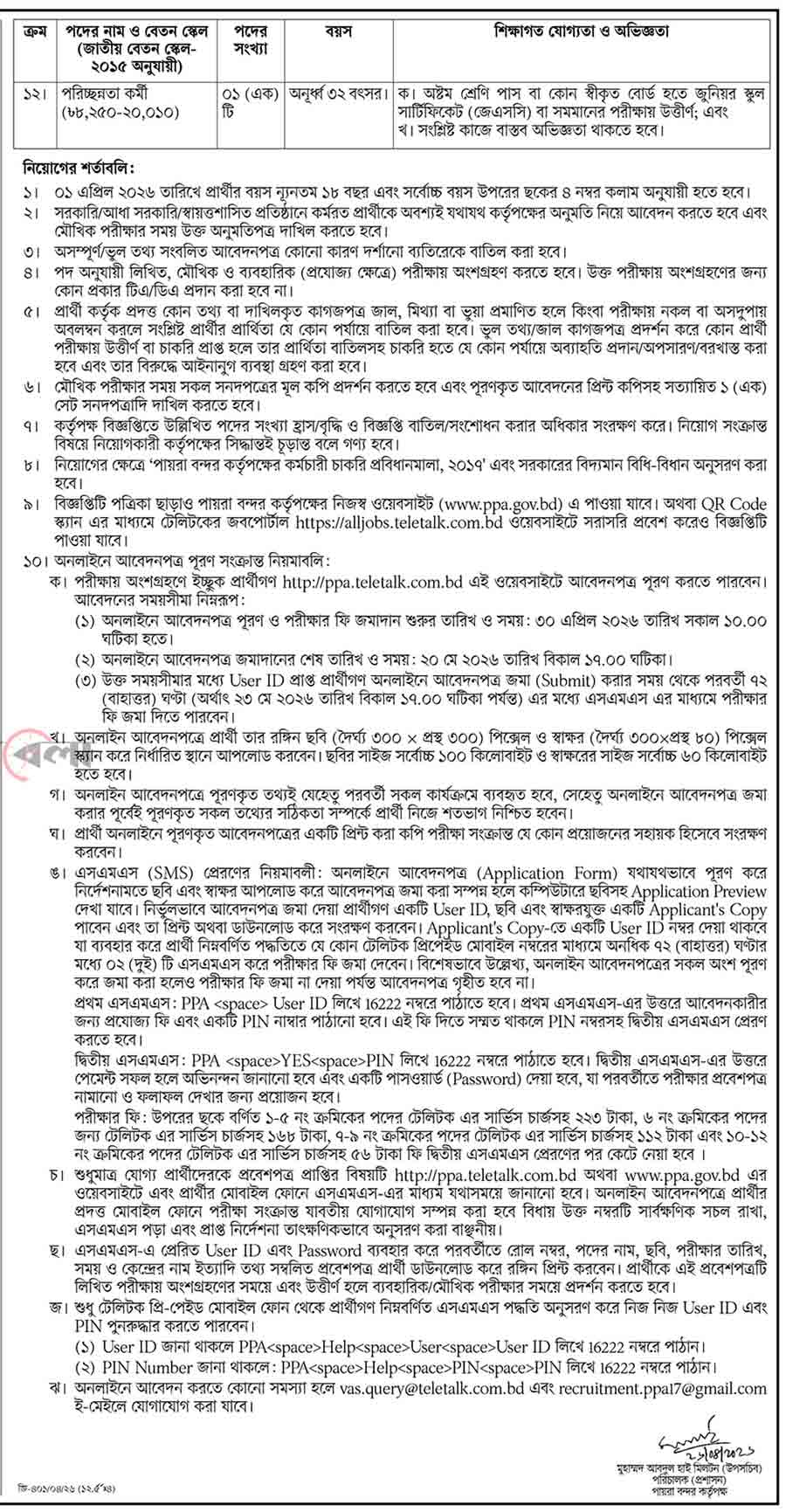 পায়রা-বন্দর-কর্তৃপক্ষ-নিয়োগ-বিজ্ঞপ্তি-২০২৬-2