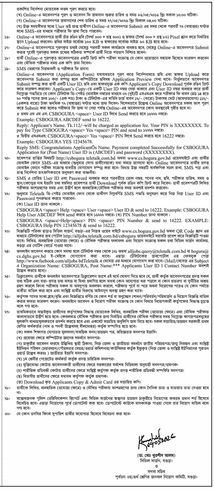 বগুড়া-সিভিল-সার্জন-কার্যালয়-নিয়োগ-বিজ্ঞপ্তি-২০২৬-2