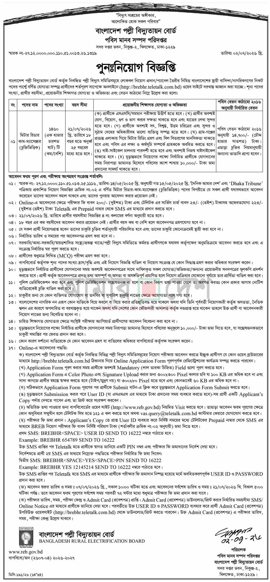 বাংলাদেশ পল্লী বিদ্যুতায়ন বোর্ড নিয়োগ বিজ্ঞপ্তি ২০২৬ - 06-07-26