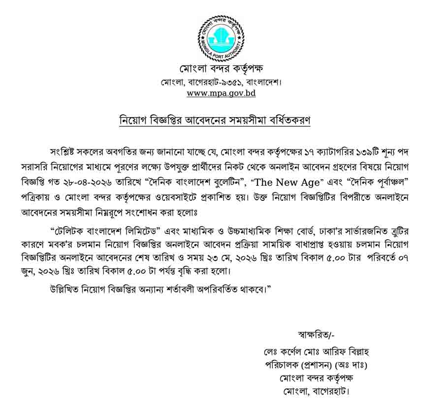 মোংলা বন্দর কর্তৃপক্ষ নিয়োগ বিজ্ঞপ্তি ২০২৬ আবেদনের-সময়সীমা-বর্ধিতকরণ-প্রসঙ্গে