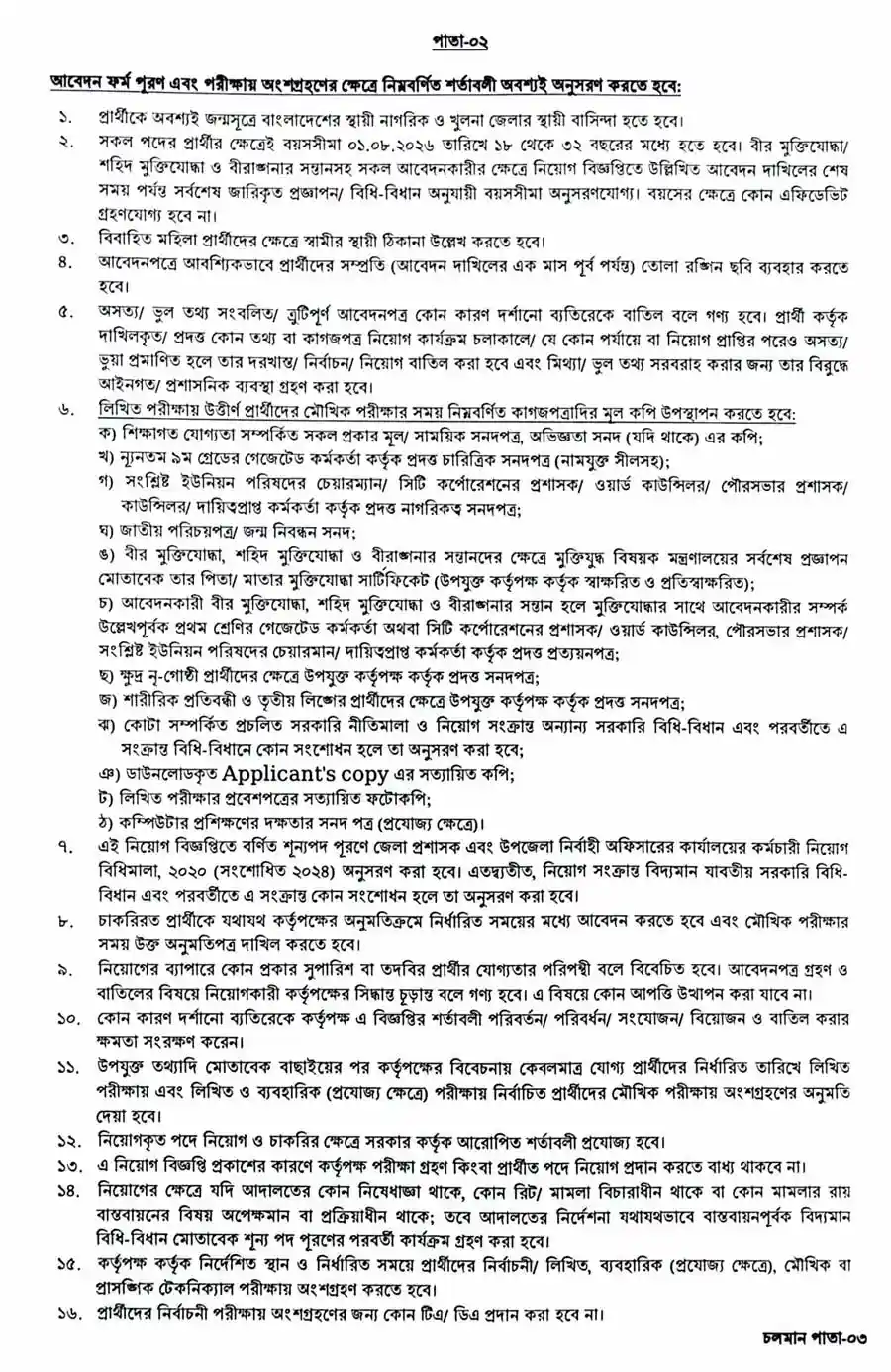 খুলনা-জেলা-প্রশাসকের-কার্যালয়-নিয়োগ-বিজ্ঞপ্তি-২০২৬-2