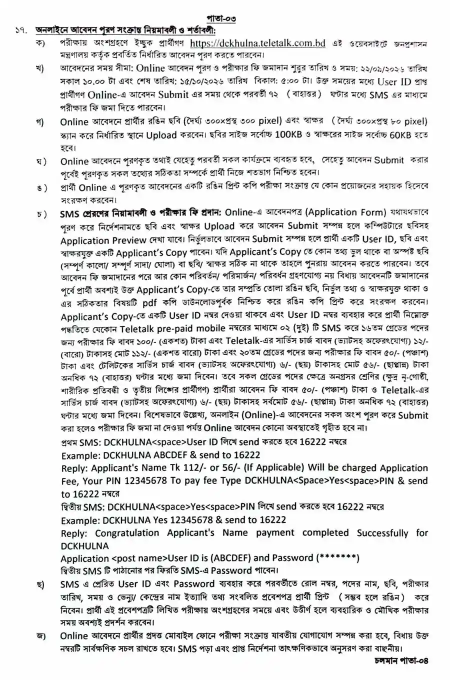 খুলনা-জেলা-প্রশাসকের-কার্যালয়-নিয়োগ-বিজ্ঞপ্তি-২০২৬-3