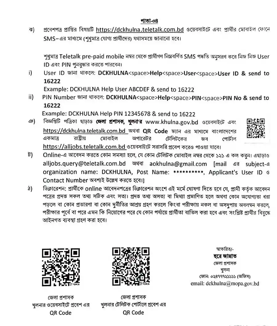 খুলনা-জেলা-প্রশাসকের-কার্যালয়-নিয়োগ-বিজ্ঞপ্তি-২০২৬-4