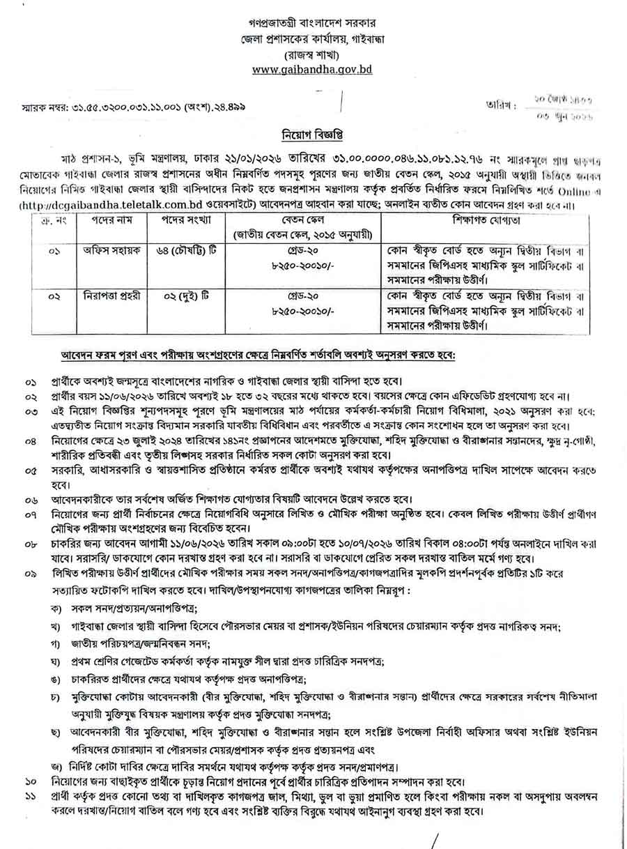 গাইবান্ধা-জেলা-প্রশাসকের-কার্যালয়-নিয়োগ-বিজ্ঞপ্তি-২০২৬-1