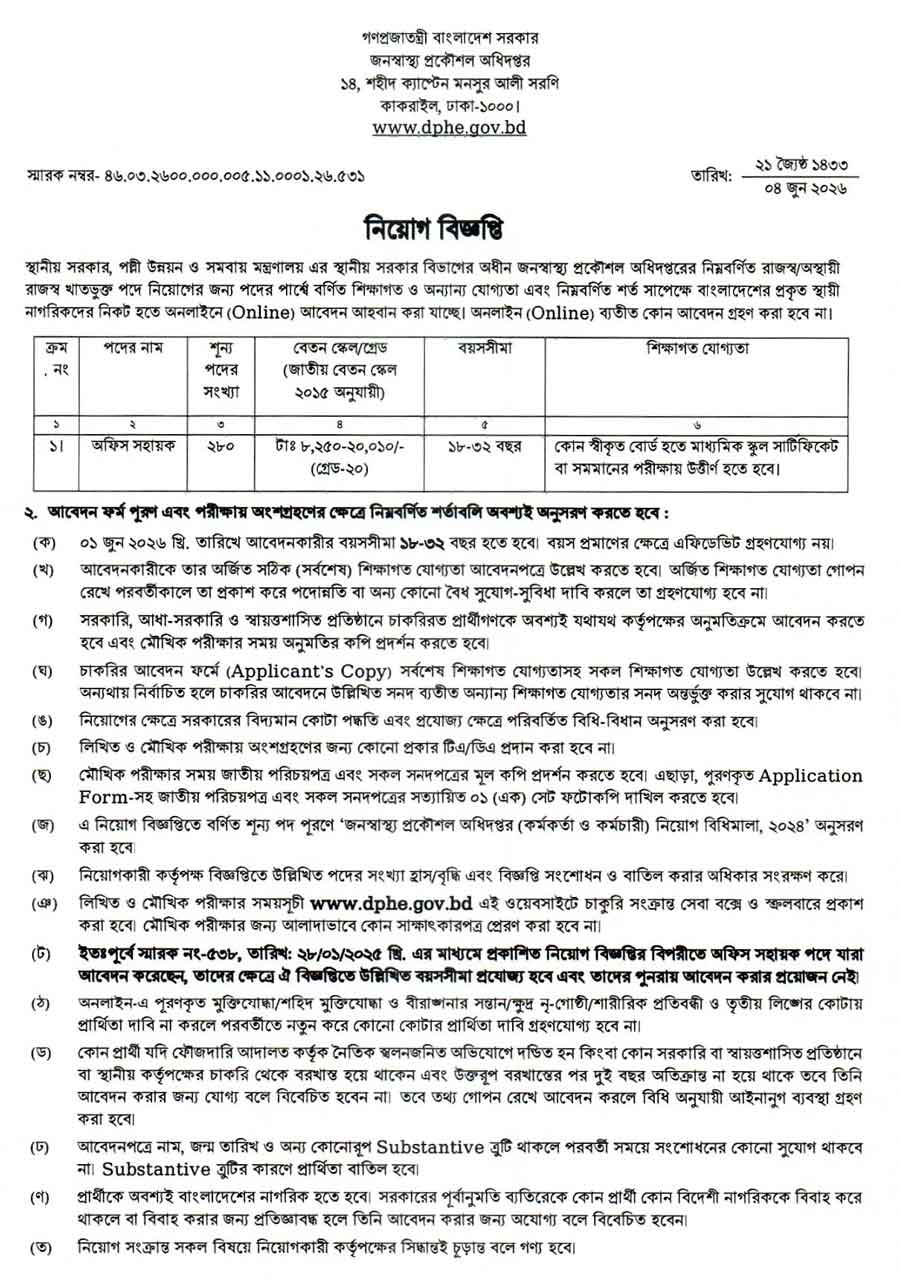 জনস্বাস্থ্য-প্রকৌশল-অধিদপ্তর-নিয়োগ-বিজ্ঞপ্তি-২০২৬-1
