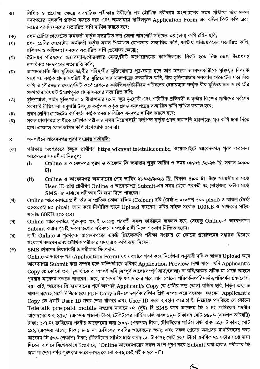 ঢাকা-(উত্তর)-কাস্টমস-এক্সাইজ-ও-ভ্যাট-কমিশনারেট-নিয়োগ-বিজ্ঞপ্তি-২০২৬-3