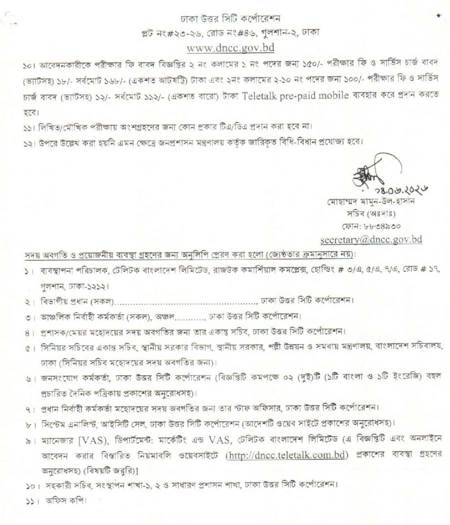 ঢাকা-উত্তর-সিটি-কর্পোরেশন-নিয়োগ-বিজ্ঞপ্তি-২০২৬-4