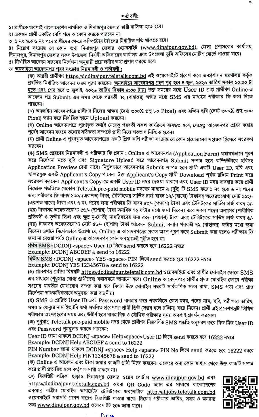 দিনাজপুর-জেলা-প্রশাসকের-কার্যালয়-নিয়োগ-বিজ্ঞপ্তি-২০২৬-2