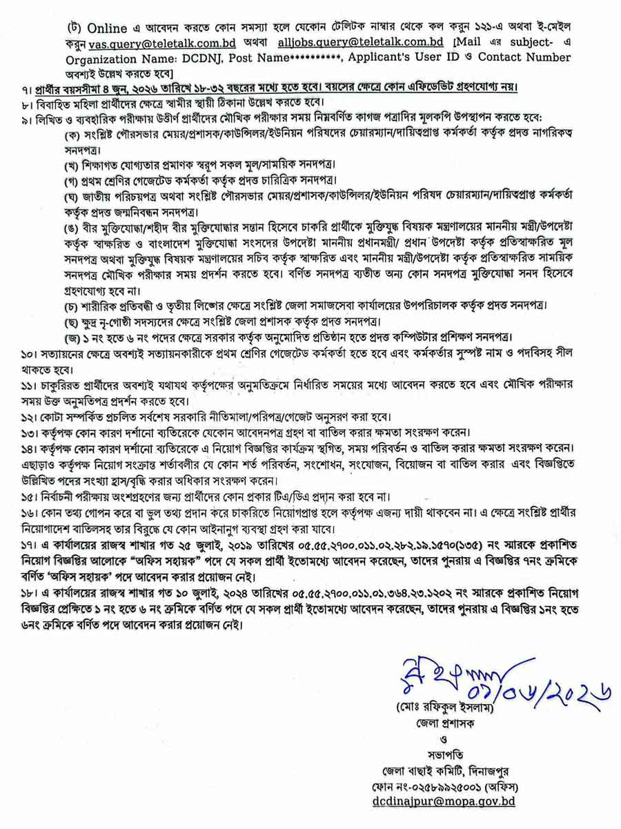 দিনাজপুর-জেলা-প্রশাসকের-কার্যালয়-নিয়োগ-বিজ্ঞপ্তি-২০২৬-3