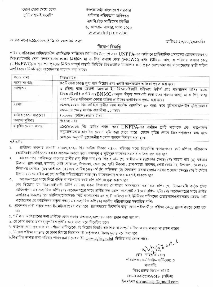 পরিবার-পরিকল্পনা-অধিদপ্তর-নিয়োগ-বিজ্ঞপ্তি-২০২৬