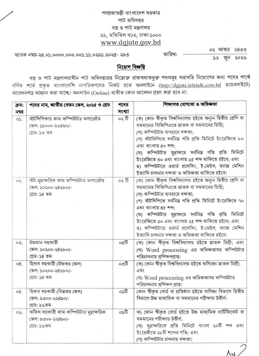 পাট-অধিদপ্তর-নিয়োগ-বিজ্ঞপ্তি-২০২৬-1