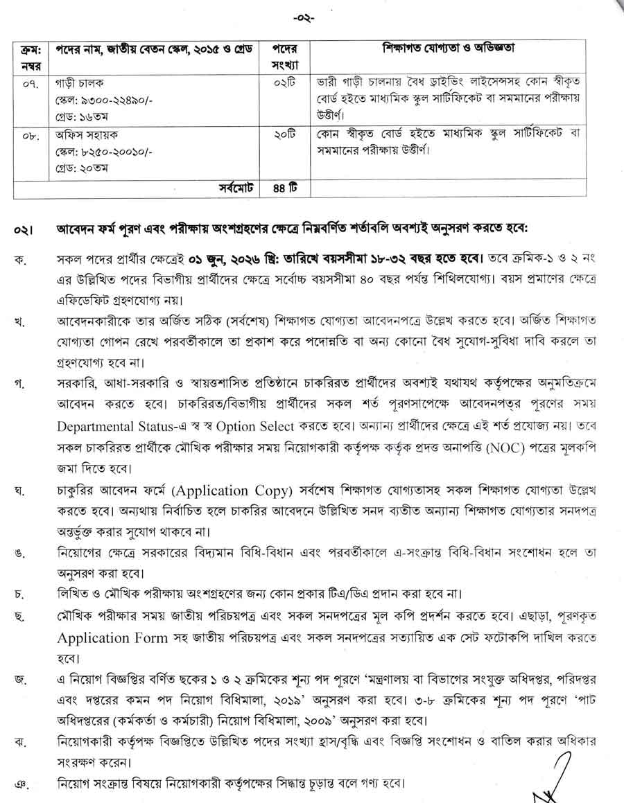 পাট-অধিদপ্তর-নিয়োগ-বিজ্ঞপ্তি-২০২৬-2