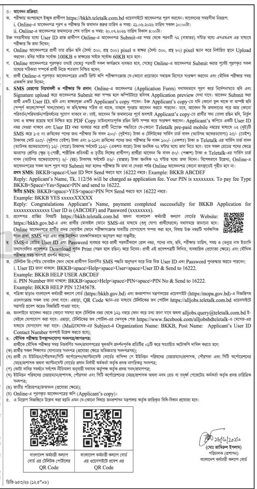 বাংলাদেশ-কর্মচারী-কল্যাণ-বোর্ড-নিয়োগ-বিজ্ঞপ্তি-২০২৬-2