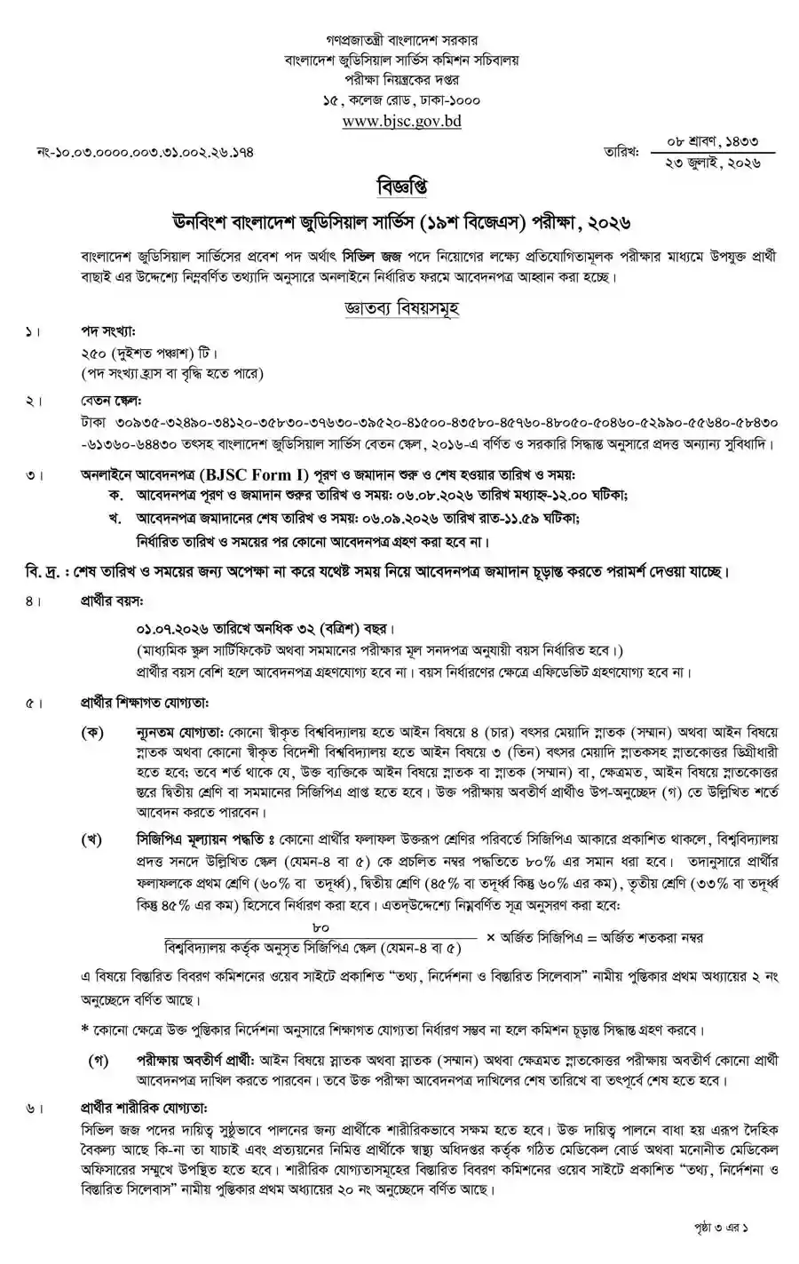বাংলাদেশ-জুডিসিয়াল-সার্ভিস-কমিশন-সচিবালয়-নিয়োগ-বিজ্ঞপ্তি-২০২৬-1