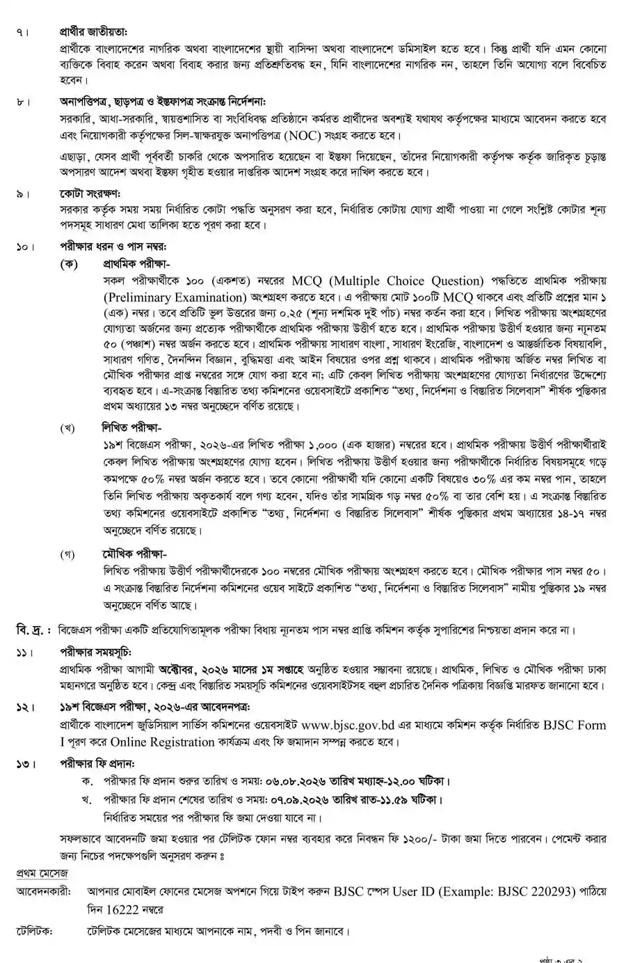 বাংলাদেশ-জুডিসিয়াল-সার্ভিস-কমিশন-সচিবালয়-নিয়োগ-বিজ্ঞপ্তি-২০২৬-2