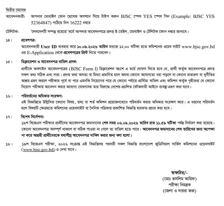 বাংলাদেশ-জুডিসিয়াল-সার্ভিস-কমিশন-সচিবালয়-নিয়োগ-বিজ্ঞপ্তি-২০২৬-3