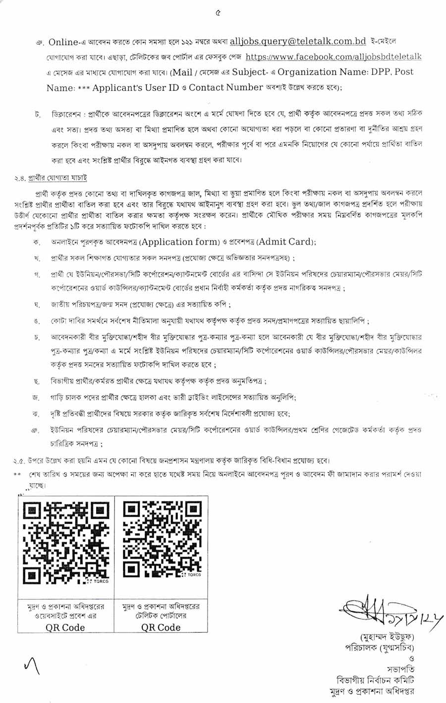 মুদ্রণ-ও-প্রকাশনা-অধিদপ্তর-নিয়োগ-বিজ্ঞপ্তি-২০২৬-5
