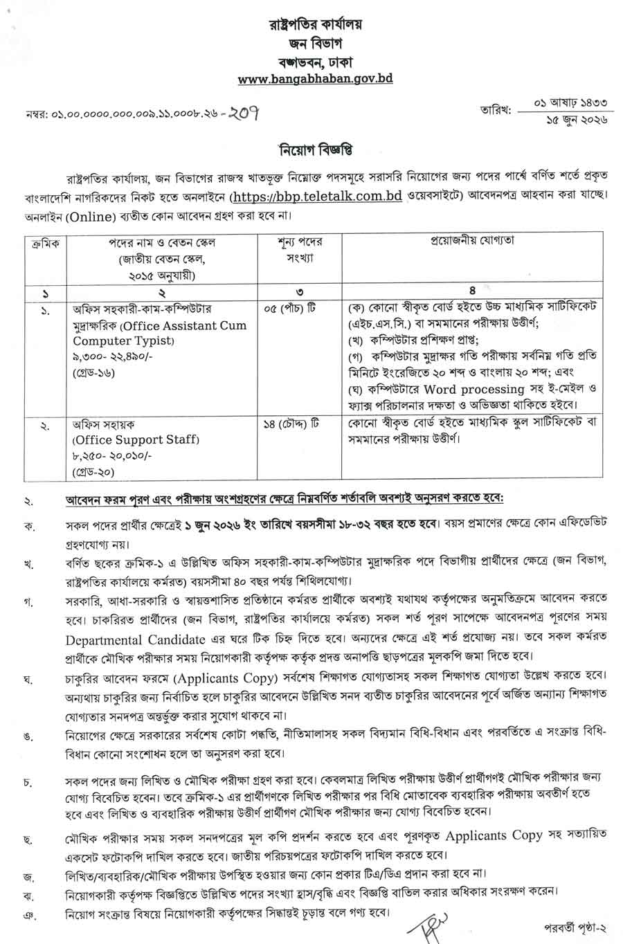 রাষ্ট্রপতির-কার্যালয়--নিয়োগ-বিজ্ঞপ্তি-২০২৬-1