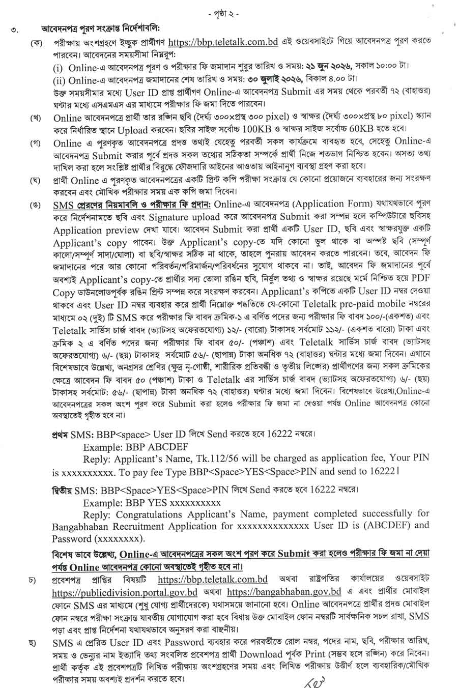 রাষ্ট্রপতির-কার্যালয়--নিয়োগ-বিজ্ঞপ্তি-২০২৬-2
