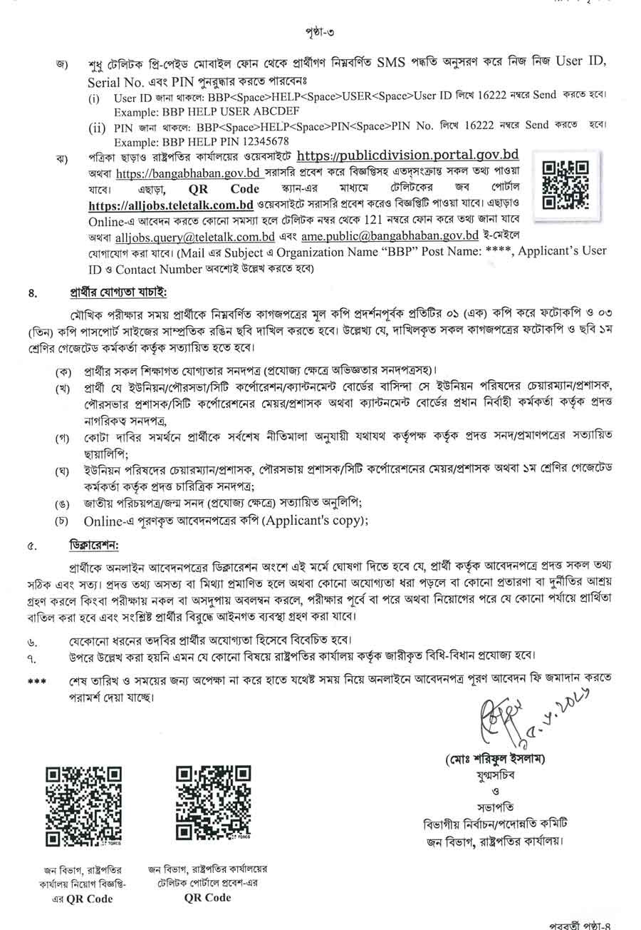 রাষ্ট্রপতির-কার্যালয়--নিয়োগ-বিজ্ঞপ্তি-২০২৬-3