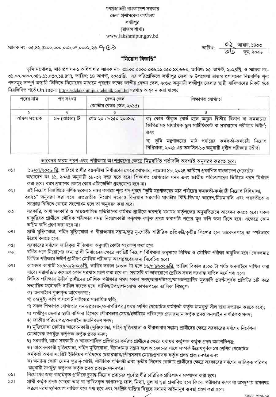 লক্ষ্মীপুর-জেলা-প্রশাসকের-কার্যালয়-নিয়োগ-বিজ্ঞপ্তি-২০২৬-1
