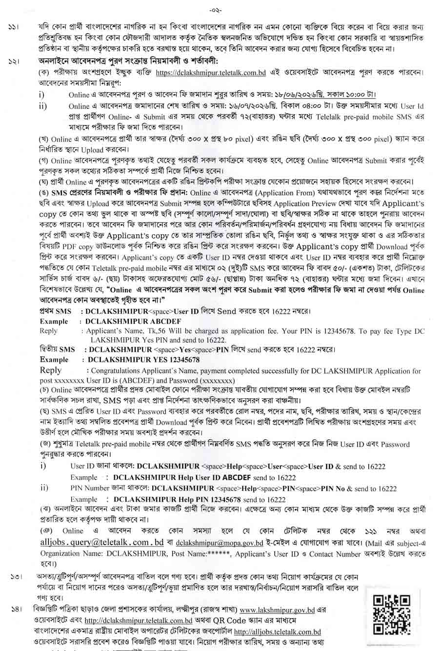 লক্ষ্মীপুর-জেলা-প্রশাসকের-কার্যালয়-নিয়োগ-বিজ্ঞপ্তি-২০২৬-2
